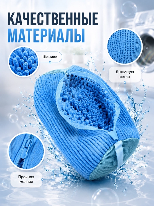 Мешок для стирки обуви