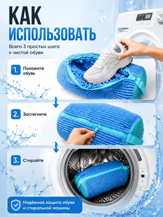 Мешок для стирки обуви