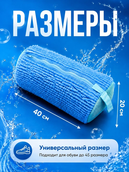 Мешок для стирки обуви