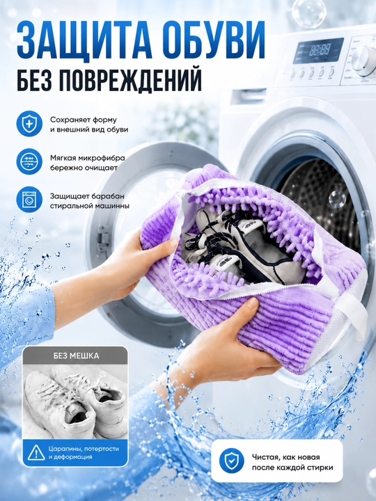 Мешок для стирки обуви