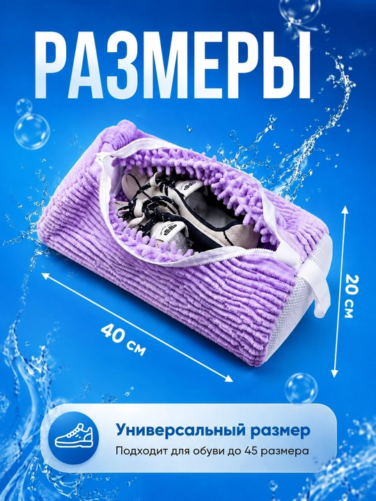 Мешок для стирки обуви