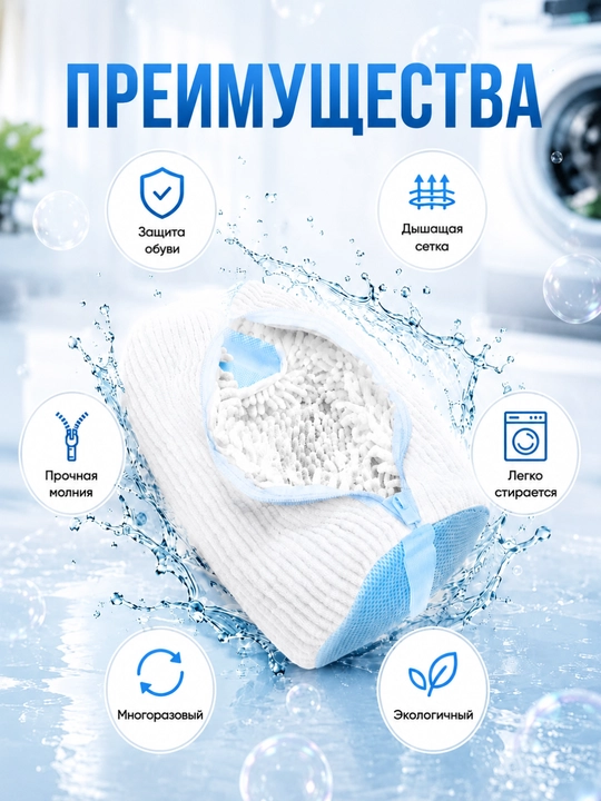 Мешок для стирки обуви
