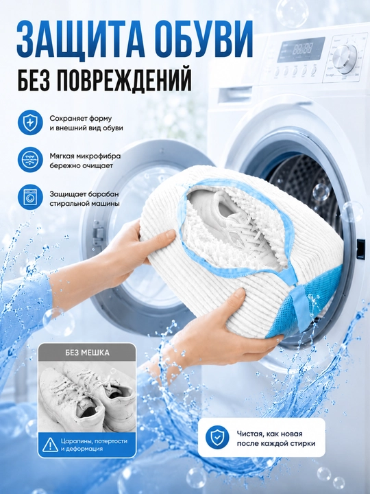 Мешок для стирки обуви