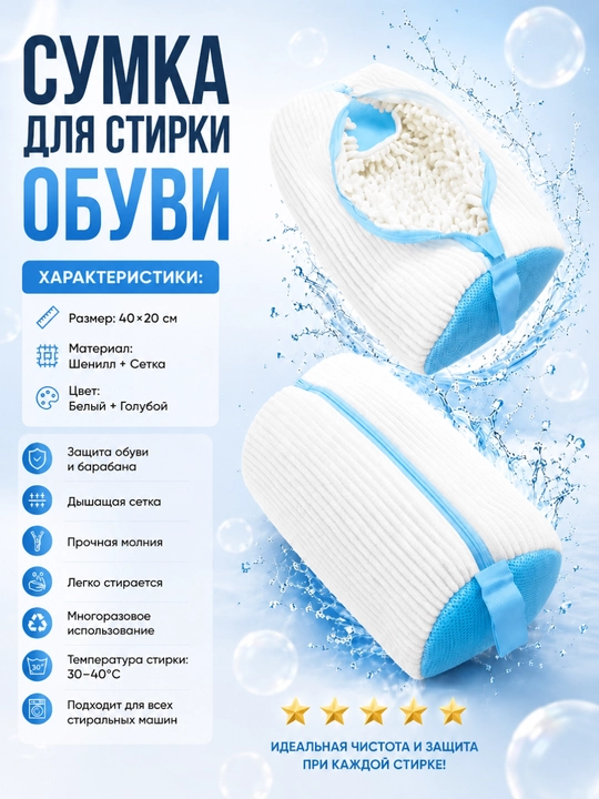 Мешок для стирки обуви