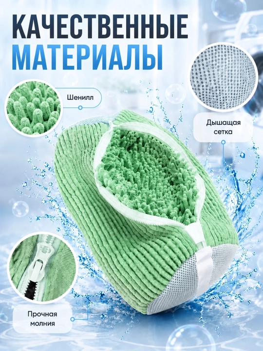 Мешок для стирки обуви