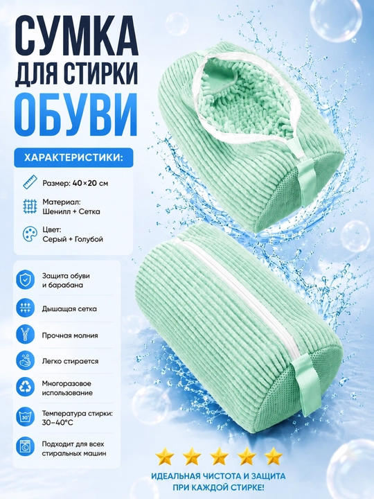 Мешок для стирки обуви
