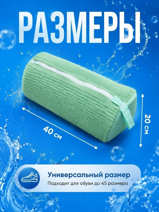 Мешок для стирки обуви