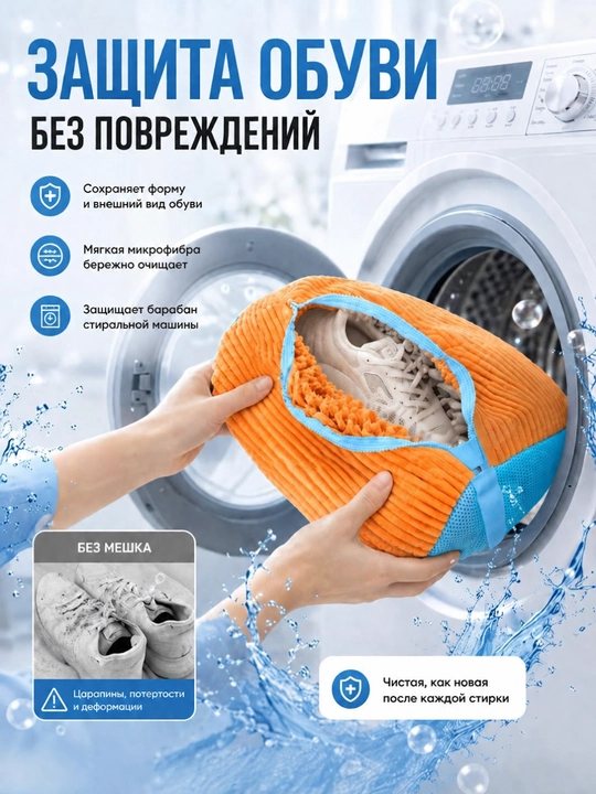 Мешок для стирки обуви