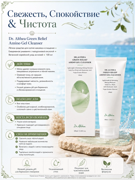 Dr.Althea Green Relief Amino Gel Cleanser, гель для умывания, 100 мл, очищение - 