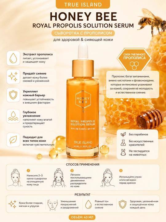 Propolisli zardob TRUE ISLAND HONEY BEE ROYAL PROPOLIS SOLUTION SERUM, 40 мл, yuz uchun - 