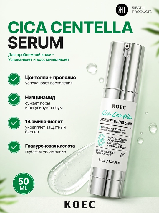 Сыворотка Cica Centella Microneedling Serum — Для проблемной кожи, склонной к акне  50 мл - 