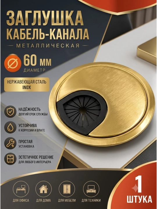 Заглушка кабель-канала Ø60 мм INOX из нержавеющий металл и пластмасса для мебели и стола - 