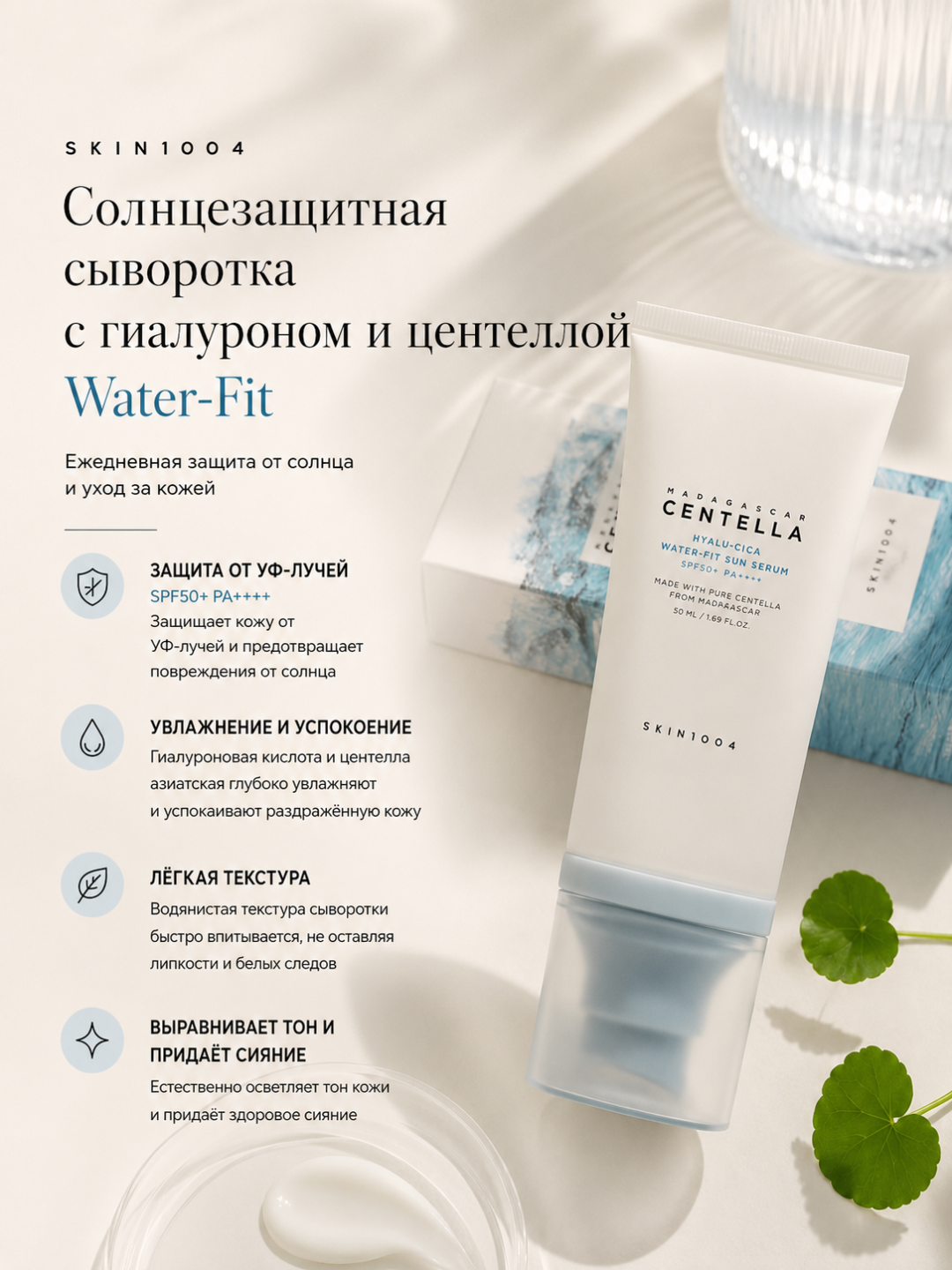 Солнцезащитный крем для лица spf 50 Корея spf upf sun serum skin1004 sentella - 