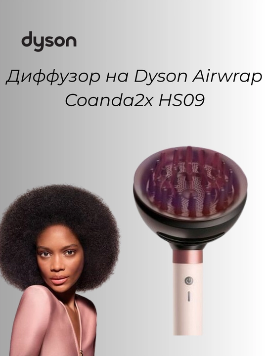 Диффузор на Dyson Airwrap coanda 2x HS09