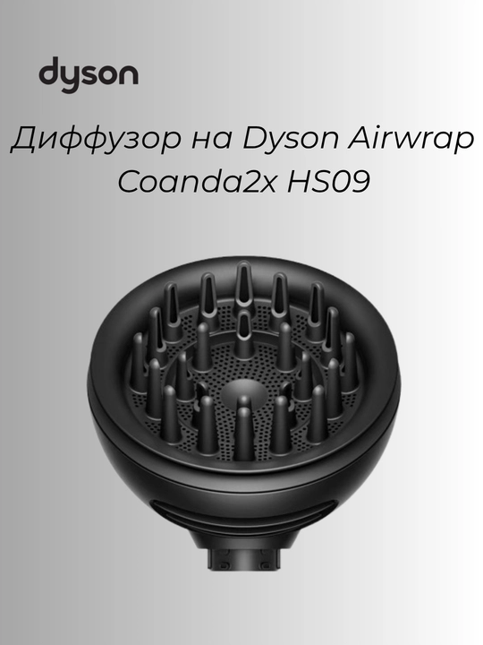 Диффузор на Dyson Airwrap coanda 2x HS09 - 
