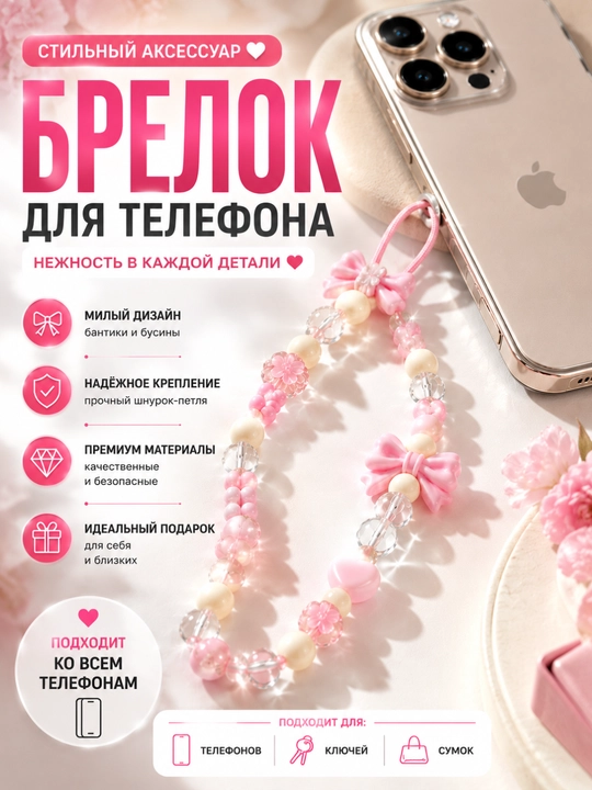 Брелок-шнурок для телефона, ключей и сумки. Подвеска из бусин с бантиком, розовый - 