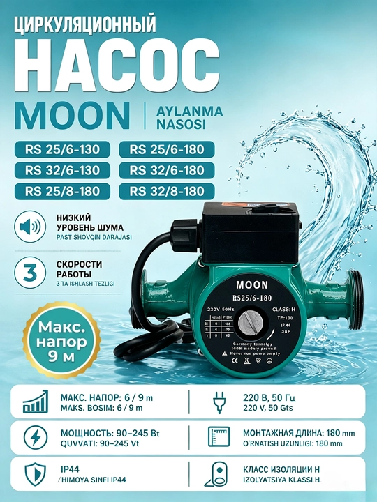 Циркуляционный насос MOON RS25/32-6/8-180, 100/245 Вт - 
