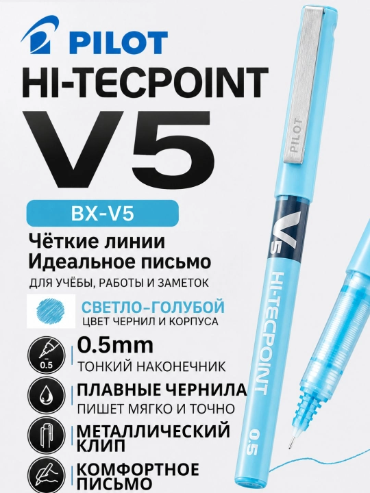 Роллерная ручка PILOT V5 Hi-Tecpoint 0,5 мм с жидкими чернилами - 