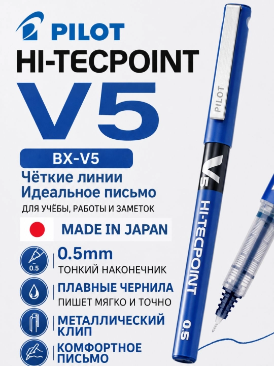 Роллерная ручка PILOT V5 Hi-Tecpoint 0,5 мм с жидкими чернилами - 