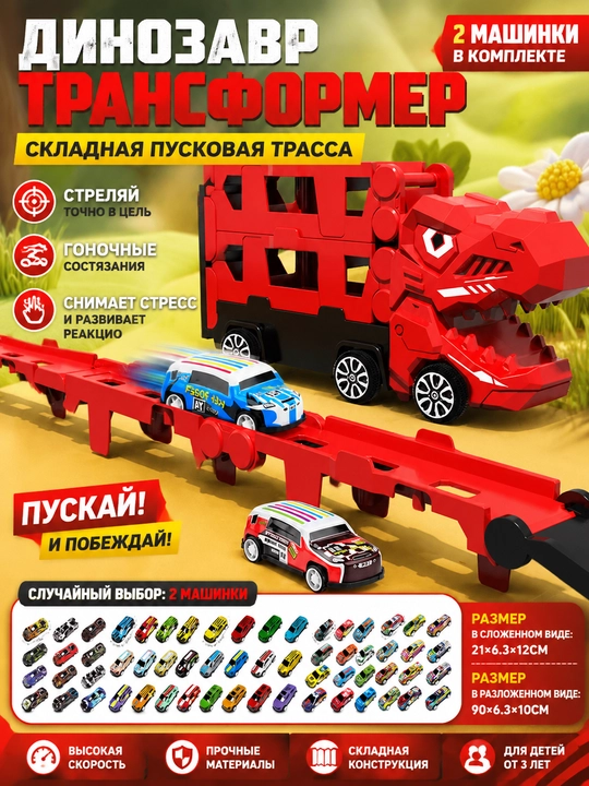 Detskaya mashinka na treke s dinozavrom, 2 avtomobilya, skladnaya - 