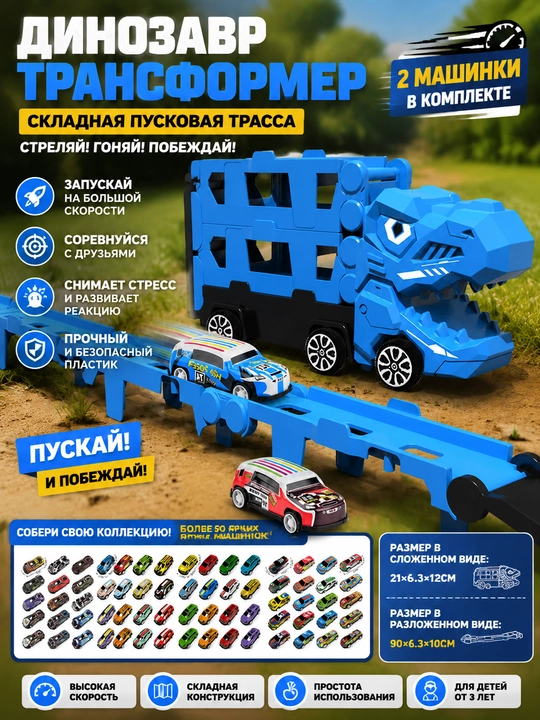 Detskaya mashinka na treke s dinozavrom, 2 avtomobilya, skladnaya - 