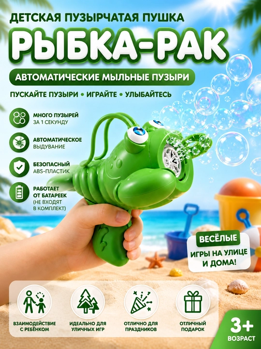 Машина для мыльных пузырей детская автоматическая форма рака - 