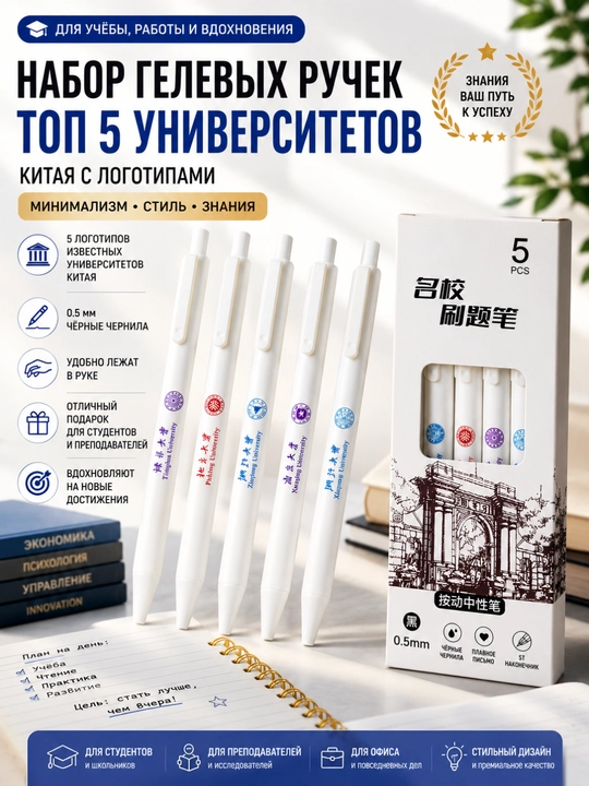 Набор гелевых ручек с логотипами ТОП-5 университетов Китая | 5 шт | 0.5 мм - 