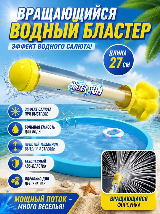 Водяной пистолет для детей, вращающийся, для пляжа, большого объёма - 