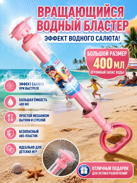 Водяной пистолет для детей, вращающийся, для пляжа, большого объёма - 