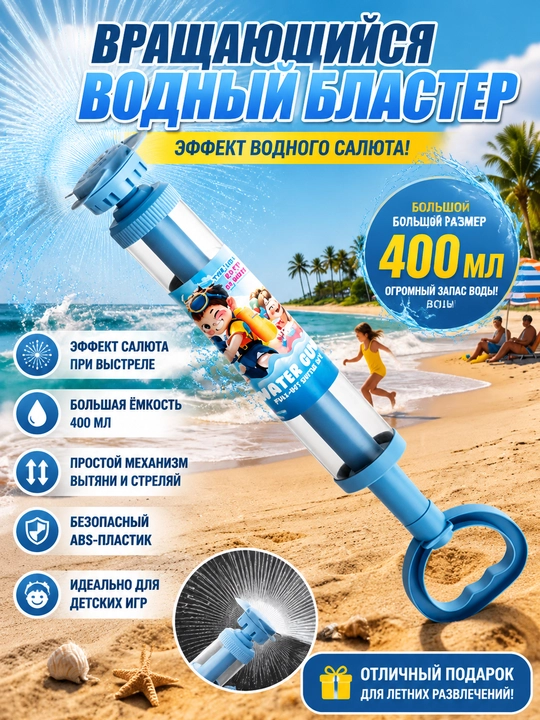 Водяной пистолет для детей, вращающийся, для пляжа, большого объёма - 