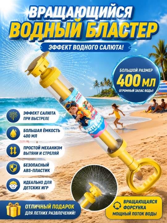 Водяной пистолет для детей, вращающийся, для пляжа, большого объёма - 