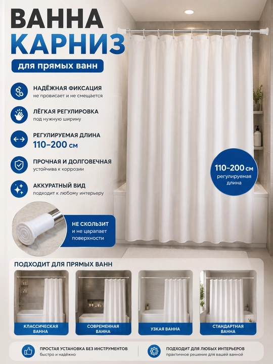 Карниз в ванную комнату, телескопический, 110-260 см