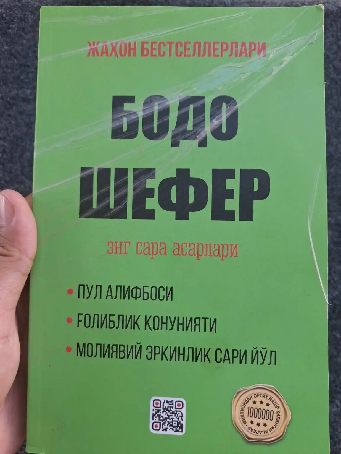 Ғолиблик қонуниятлари, Пул алифбоси, Мани лақабли кучукча — Бодо Шефер