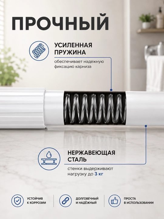 Карниз в ванную комнату, телескопический, 110-260 см