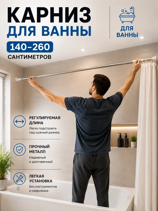 Карниз в ванную комнату, телескопический, 110-260 см - 
