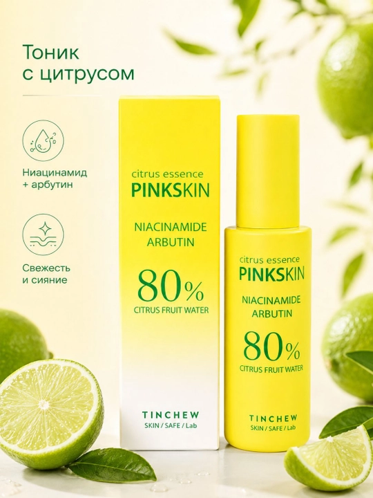 Эссенция для лица tinchew pinkskin citrus осветляющий с экстрактом цитруса 50 мл - 