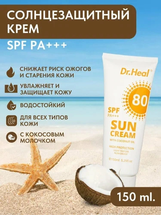 Солнцезащитный крем Dr. Heal SPF80+ для лица и тела, 150 мл, с кокосовым маслом - 