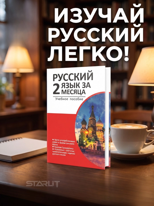 Rus tilini 2 oyda o'rganish lug‘at – grammatika, rus tili qo'llanmasi