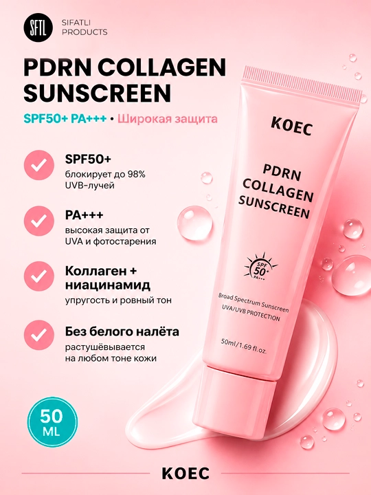 Солнцезащитный крем KOEC PDRN Collagen Sunscreen SPF50+ PA+++, 50 мл - 