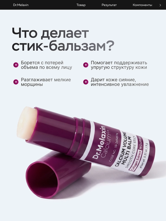 Стик-бальзам для лица Dr.Melaxin Cemenrete Calcium Volume Multi Balm, от морщин