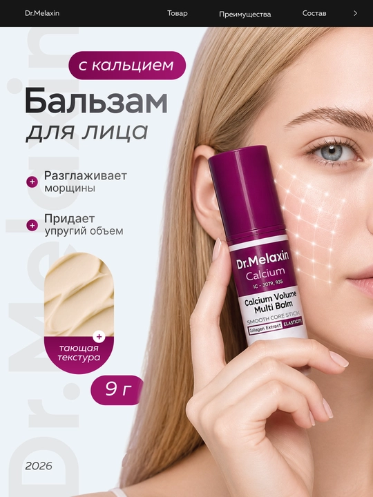 Стик-бальзам для лица Dr.Melaxin Cemenrete Calcium Volume Multi Balm, от морщин - 