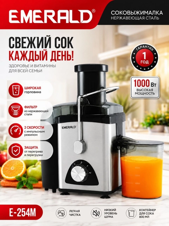 Соковыжималка Emerald E-254M - 