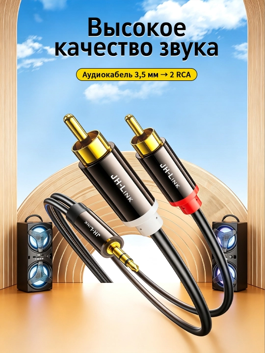 Аудиокабель 3.5 мм → 2RCA позолоченный сплав для телефона/ТВ