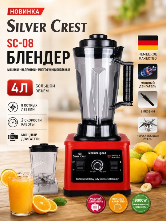 Блендер Silver Crest SC-08
