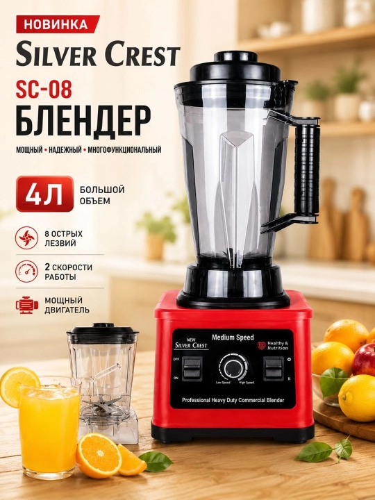 Блендер Silver Crest SC-08 - 