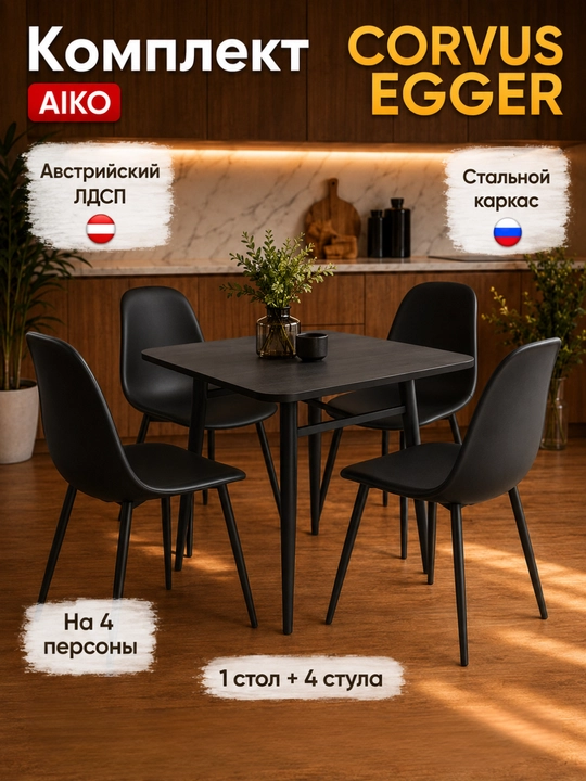 AIKO Corvus ovqatlanish komplekti, 4 kishilik: 1 ta oshxona stoli va 4 ta stul, LDSP - 