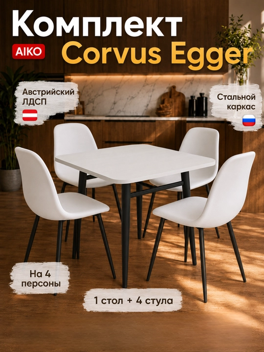 AIKO Corvus ovqatlanish komplekti, 4 kishilik: 1 ta oshxona stoli va 4 ta stul, LDSP - 