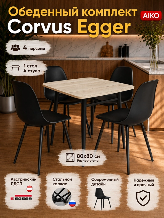 AIKO Corvus ovqatlanish komplekti, 4 kishilik: 1 ta oshxona stoli va 4 ta stul, LDSP - 