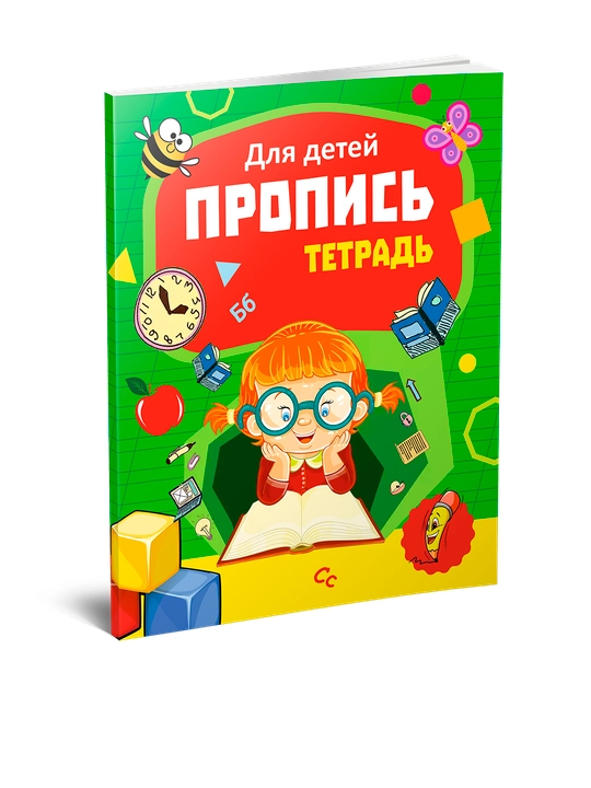 Пропись для детей ( 64 страниц ) - 