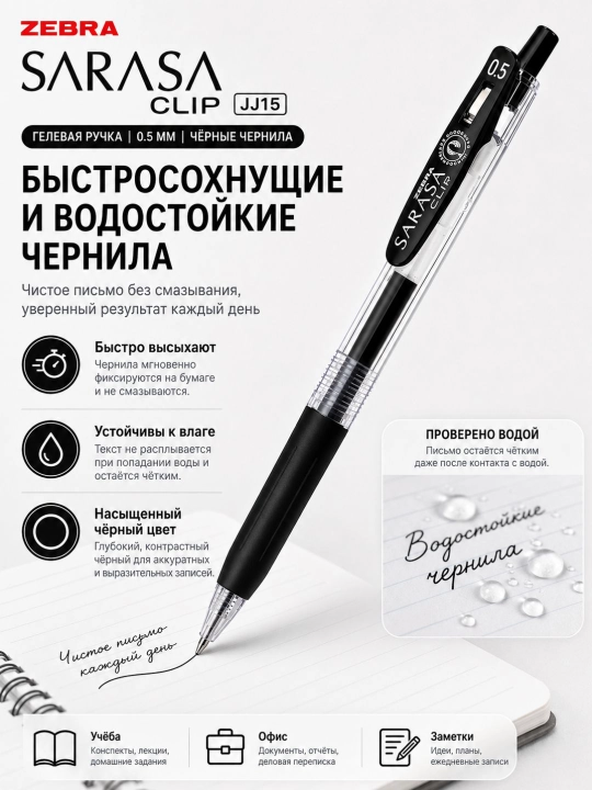 Гелевая ручка ZEBRA JJ15, 0.5 мм, с быстросохнущими водостойкими чернилами, разные цвета